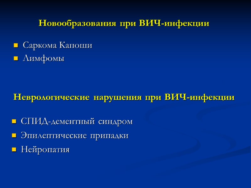 Новообразования при ВИЧ-инфекции Саркома Капоши Лимфомы Неврологические нарушения при ВИЧ-инфекции СПИД-дементный синдром Эпилептические припадки